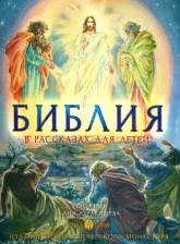 Литература Книга Библия в рассказах для детей с иллюстрациями