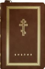 Литература Книга Библия. Книги Священного Писания Ветхого и Нового Завета 9785370049989