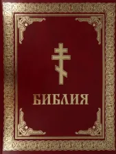 Литература Книга Библия. Книги Священного Писания Ветхого и Нового Завета 9785370050893