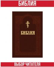Литература Книга Библия. Книги Священного Писания Ветхого и Нового Завета 9789851847521