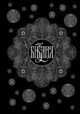 Литература Книга Библия. Книги Священного Писания Ветхого и Нового Завета с параллельными местами и приложениями