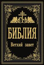 Литература Книга Библия. Ветхий Завет 9785171516123