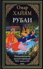 Литература Книга БибМировойЛит Хайам О. Рубаи Полная антология русских переводов ХIX-нач. XXвв