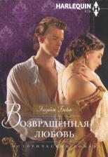 Литература Книга Бикон Элизабет. Возвращенная любовь