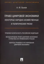 Литература Книга Быков Андрей Юрьевич. Право цифровой экономики: некоторые народно-хозяйственные и политические риски