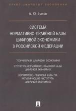 Литература Книга Быков Андрей Юрьевич. Система нормативно-правовой базы цифровой экономики в Российской Федерации