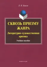 Литература Книга Быков Леонид Петрович. Сквозь призму жанра. Литературно-художественная критика. Учебное пособие