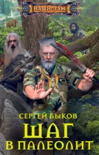 Литература Книга Быков Сергей Николаевич. Шаг в палеолит