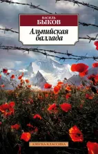 Литература Книга Быков Василь Владимирович. Альпийская баллада