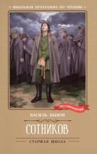 Литература Книга Быков Василь Владимирович. Сотников 9785222409053