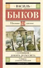 Литература Книга Быков Василь Владимирович. Сотников. Дожить до рассвета 9785171548049