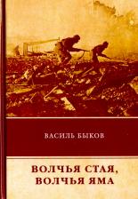 Литература Книга Быков Василь Владимирович. Волчья стая. Волчья яма