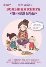 Литература Книга Быкова Анна Александровна. Большая "ленивой мамы"