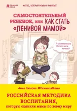 Литература Книга Быкова Анна Александровна. Самостоятельный ребенок, или Как стать "ленивой мамой"