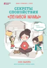 Литература Книга Быкова Анна Александровна. Секреты спокойствия "ленивой мамы"