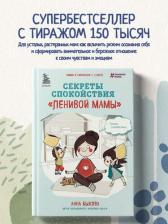 Литература Книга Быкова Анна Александровна. Секреты спокойствия "ленивой мамы" 9785041021153