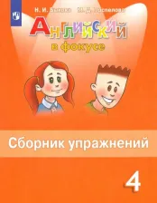 Литература Книга Быкова Н.И. и др. "Английский в фокусе " Сборник упражнений для 4 класса