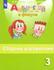 Литература Книга Быкова Надежда Ильинична, Поспелова Марина Давидовна. Английский язык. 2 класс. Сборник упражнений. ФГОС