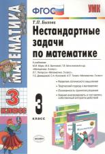 Литература Книга Быкова Т. П. Математика. 3 класс. Нестандартные задачи по математике. ФГОС