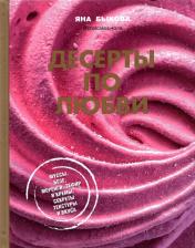 Литература Книга Быкова Яна. Десерты по любви. Муссы безе, меренги, зефир и кремы. Секреты текстуры и вкуса