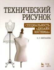 Литература Книга Бикташева Наталья Рашидовна. Технический рисунок. Специальность "Дизайн костюма". Учебно-методическое пособие