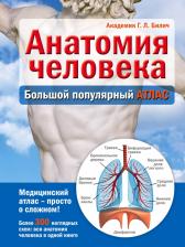 Литература Книга Билич Г., Лукашанец Д., Мазур О. Анатомия человека: большой популярный атлас