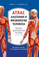 Литература Книга Билич Г.Л., Зигалова Е.Ю. Атлас. Анатомия и физиология человека: полное практическое пособие