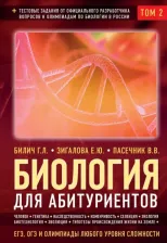 Литература Книга Билич Габриэль Лазаревич, Пасечник Владимир Васильевич, Зигалова Елена Юрьевна. Биология для абитуриентов. ЕГЭ, ОГЭ и Олимпиады любого уровня