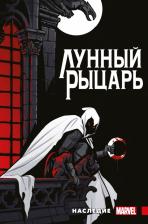 Литература Книга Бимис Макс. Лунный рыцарь. Наследие