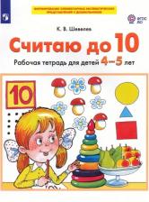 Литература Книга БИНОМ издательство Считаю до 10. Рабочая тетрадь для детей 4-5 лет. Шевелев К.В