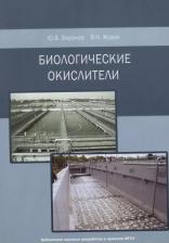 Литература Книга Биологические окислители