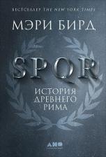 Литература Книга Бирд Мэри. SPQR: История Древнего Рима