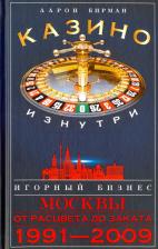 Литература Книга Бирман Аарон. Казино изнутри. Игорный бизнес Москвы. От рацвета до заката. 1991-2009 гг