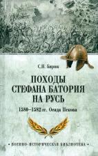 Литература Книга Бирюк Сергей Николаевич. Походы Стефана Батория на Русь. 1580—1582 гг. Осада Пскова