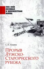 Литература Книга Бирюк Сергей Николаевич. Прорыв Лужско-Старорусского рубежа