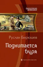 Литература Книга Бирюшев Руслан Рустамович. Поднимается буря