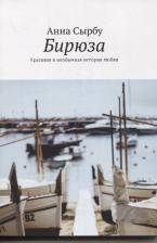 Литература Книга Бирюза. Красивая и необычная история любви