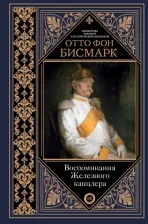 Литература Книга Бисмарк Отто фон. Воспоминания Железного канцлера