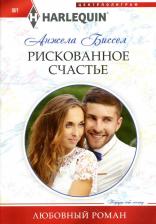 Литература Книга Биссел Анжела. Рискованное счастье