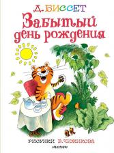 Литература Книга Биссет Дональд. Забытый день рождения. Рисунки В. Чижикова