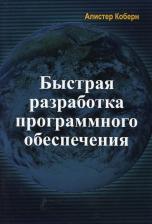 Литература Книга Быстрая разработка программного обеспечения