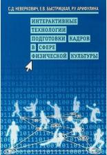 Литература Книга Быстрицкая Елена Витальевна, Неверкович Сергей Дмитриевич, Арифулина Рамиля Умяровна. Интерактивные технологии подготовки кадров в сфере физической