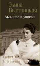 Литература Книга Быстрицкая Элина Авраамовна, Шегельман София Авраамовна. Дыхание в унисон