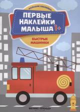 Литература Книга Быстрые машинки. Книжка с наклейками