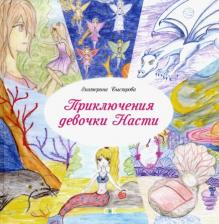 Литература Книга Быстрова Екатерина Дмитриевна. Приключения девочки Насти