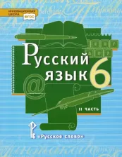 Литература Книга Быстрова Елена Александровна, Гостева Юлия Николаевна, Кибирева Людмила Валентиновна, Антонова Евгения Станиславовна. Русский язык. 6 класс. Учебник 9785000076149