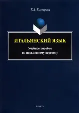 Литература Книга Быстрова Татьяна Александровна. Итальянский язык. Учебное пособие по письменному переводу