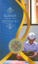 Литература Книга Бистуни Мухаммад. Коран и молодежь. Т. 26. От суры "Весть" до суры "Заря"