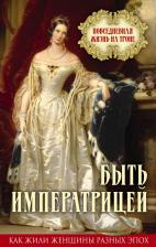 Литература Книга Быть императрицей. Повседневная жизнь на троне