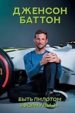 Литература Книга Быть пилотом "Формулы-1"